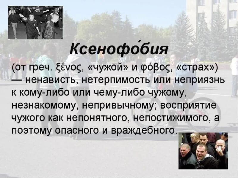 Ценофоб. Ксенофобия. Кремнофобия. Ксенофобия презентация. Ксенофобия профилактика