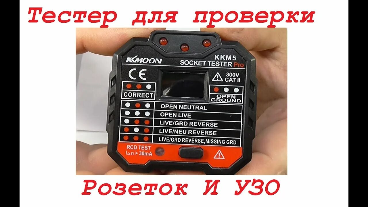 проверить розетки прибор