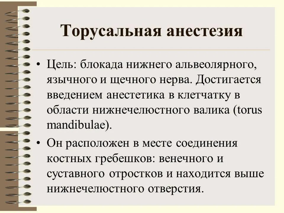 Торусальная анестезия зона обезболивания. Торусальная анестезия методика. Проводниковая анестезия торусальная. Методика проведения торусальной анестезии. Гоу гейтс