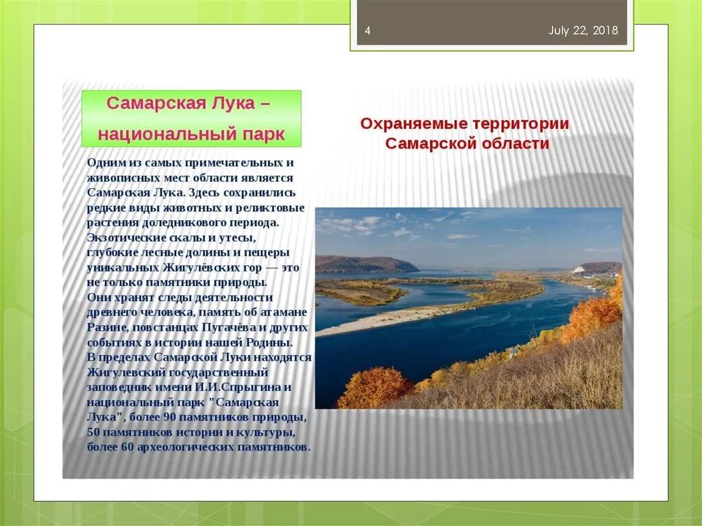 Описание самарской луки. Краткое описание самарской луки. Описание самарской луки. Доклад про жигулевские горы самара. Доклад о жигулевском заповеднике.