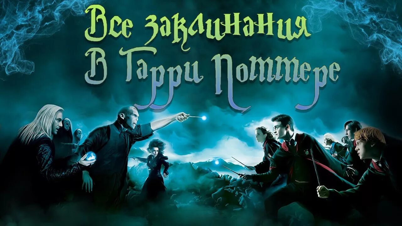 Заклинание в мире поттера. Заклинание в мире поттера