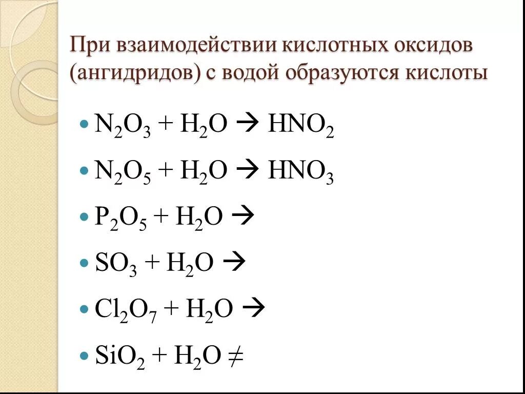 Взаимодействие с водой пример. Оксиды которые при реакции с водой образуют кислоты. Взаимодействие оксидов с водой. Взаимодействие кислот оксидов с водой. Взаимодействие кислотных оксидов с водой.