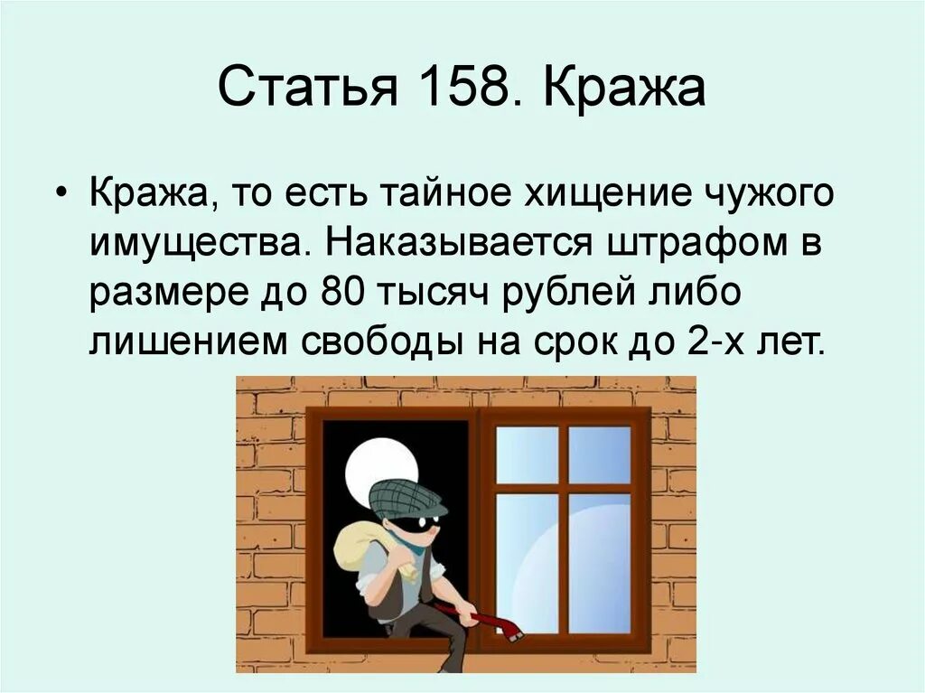 158 статья какие наказание. Кража статья. Кража статья 158. 158 Статья уголовного кодекса. 158 Статья уголовного кодекса Российской.