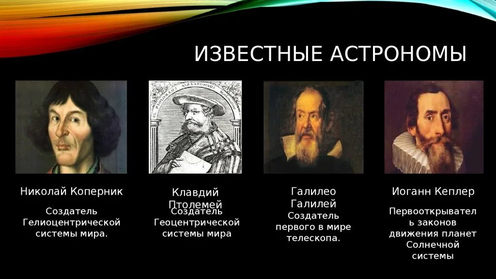 Ученый изучающий звезды. Известные астрономы. Астрономия известные ученые. Известные астрономы и их открытия. Имена известных астрономов.