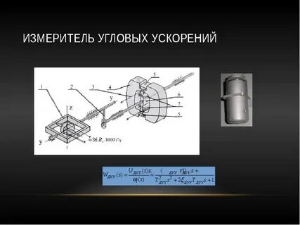 Датчик углового ускорения