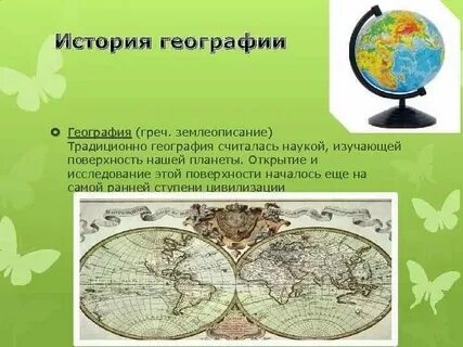 География развитие науки и образования