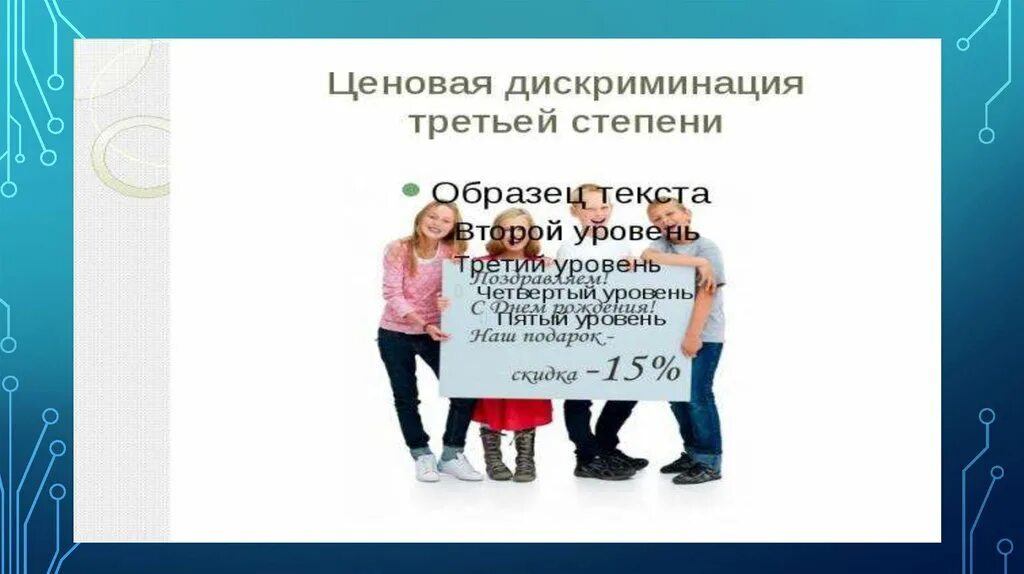 3 примера дискриминации. Ценовая дискриминация. Ценовая дискриминация фото. Ценовая дискриминация на отраслевых рынках. Дискриминация по возрасту примеры.