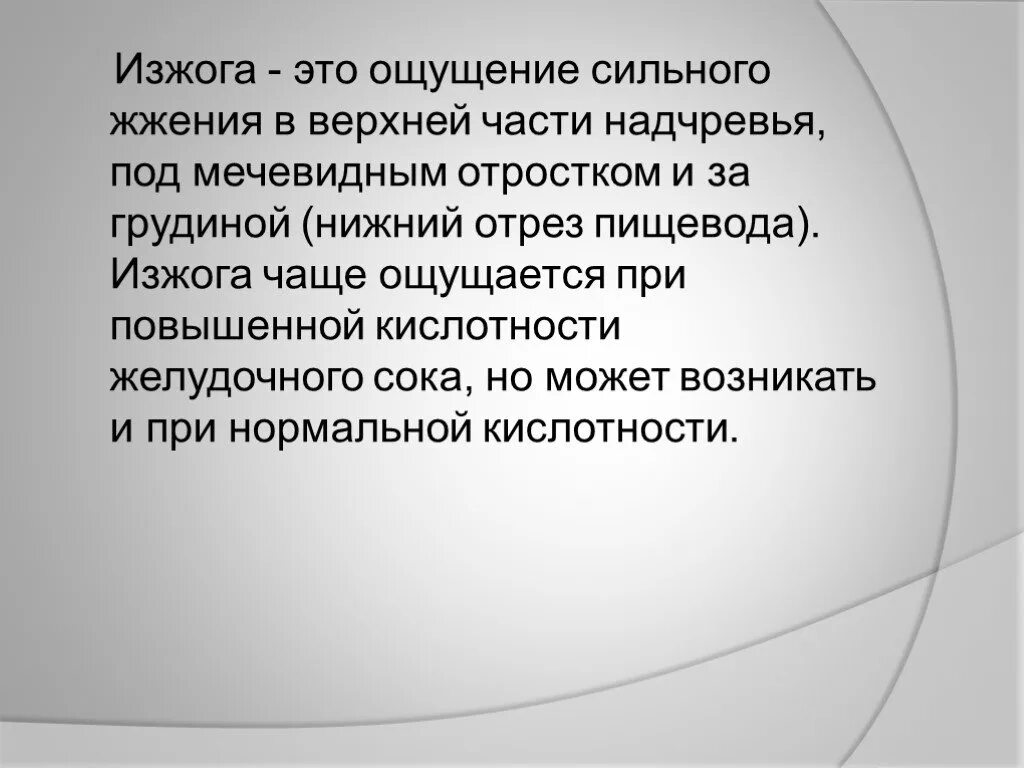 Изжога причины у мужчин после 60. Почему ощущается изжога. Чувство изжоги может быть обусловлено. От чего изжога у женщин может быть.