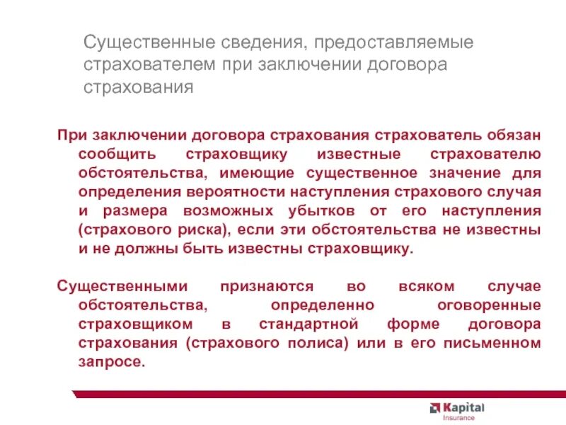 Информация для страхователей. Страхователь при заключении договора. Что должен предоставить страхователь страховщику. Вероятность наступления страхового случая. Страхователь примеры