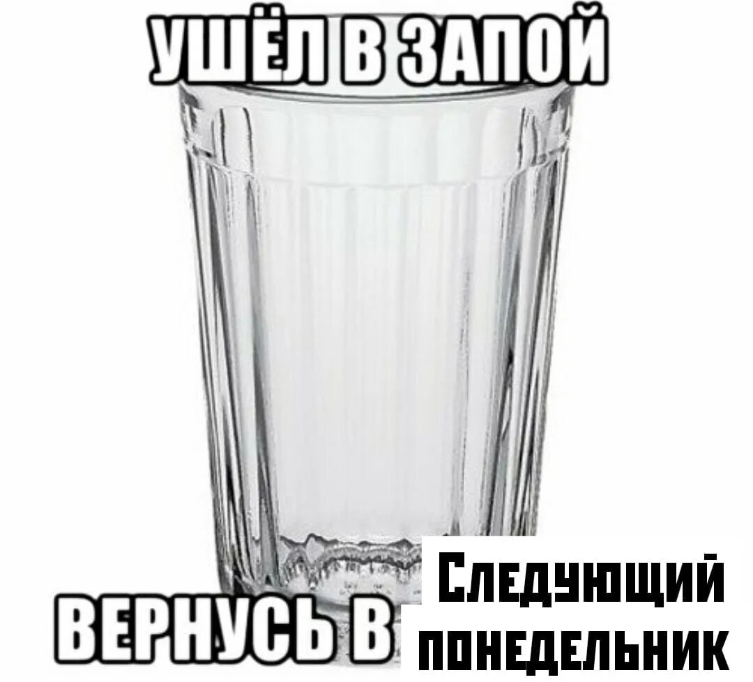 Уйду на неделю в запой песня слушать. Ушел в запой. Ушёл в запой картинки. Я В запой. Я ухожу в запой.