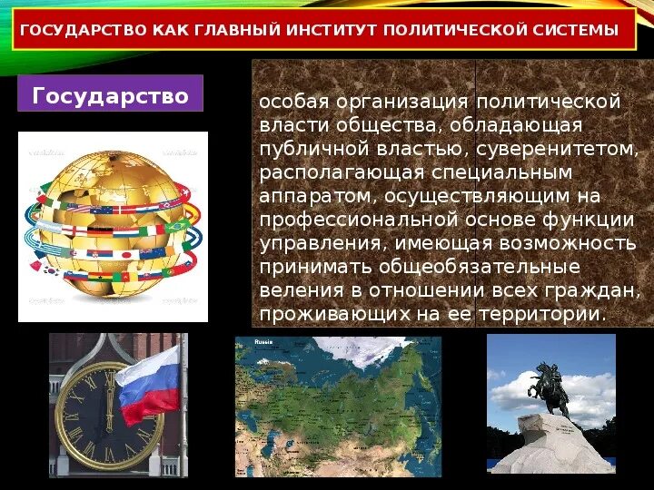Что является центральным институтом политической системы. Главный институт политической системы. государства как центрального политического института.