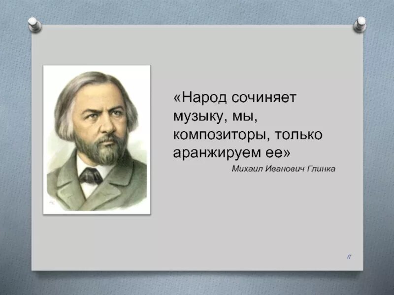 Душа народная текст песни. Русский композитор Глинка. Глинка цитаты. Высказывания Глинки о Музыке. Высказывания о Глинке.