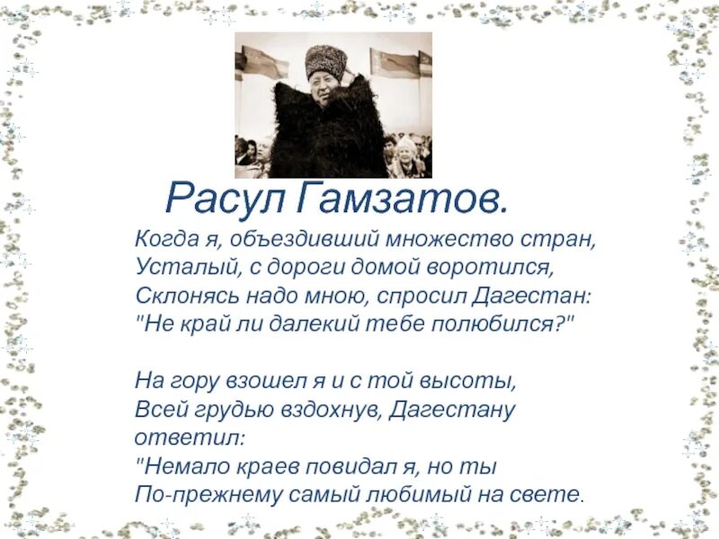 Стихи Расула Гамзатова когда я объездивший множество стран. Стихи Расула Гамзатова про Дагестан.