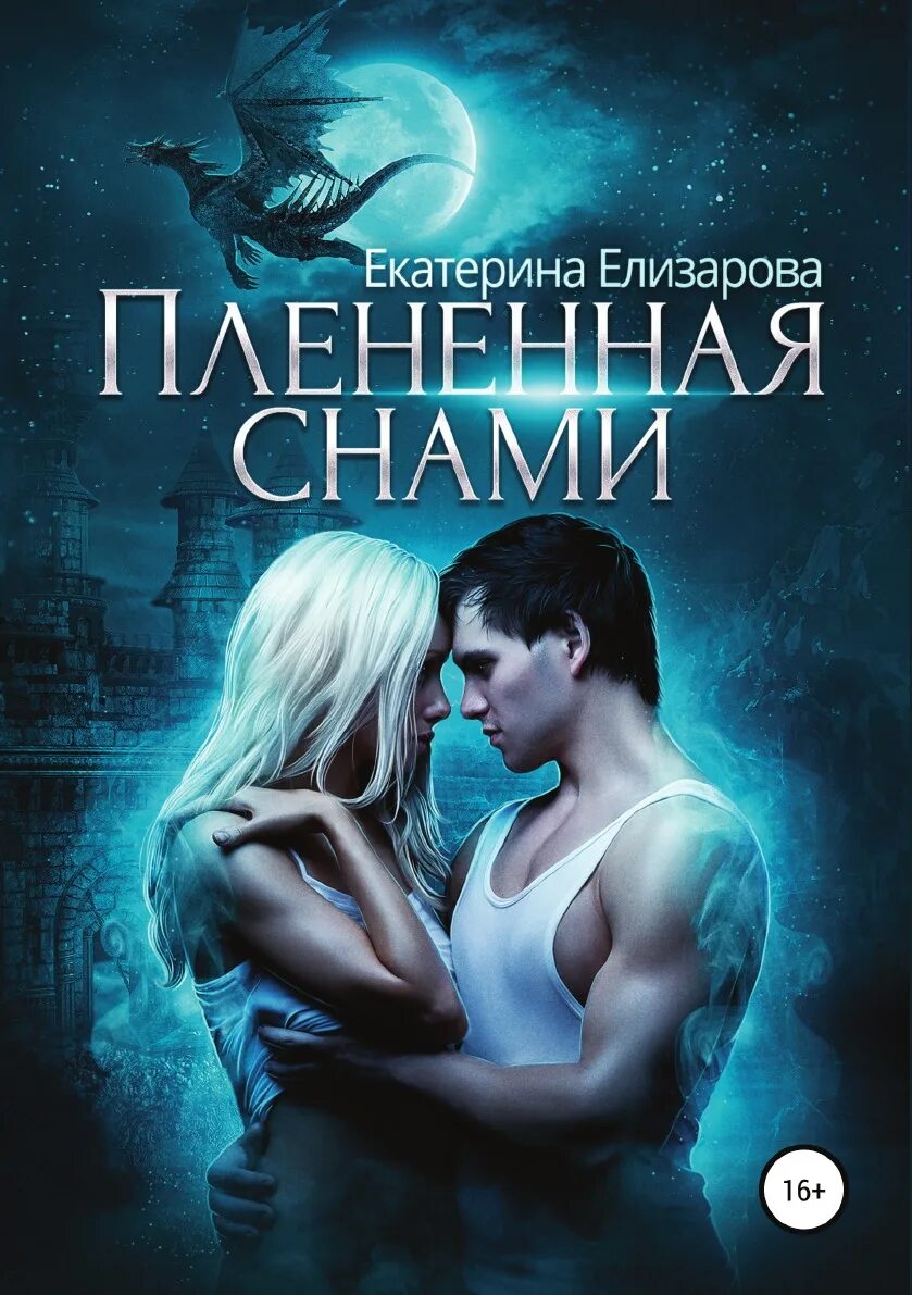Хищная орхидея катерина полянская. Современные фэнтези книги. Лунные избранники +18 сцены. Любовная фантастика новинки. Любовная фантастика новинки.