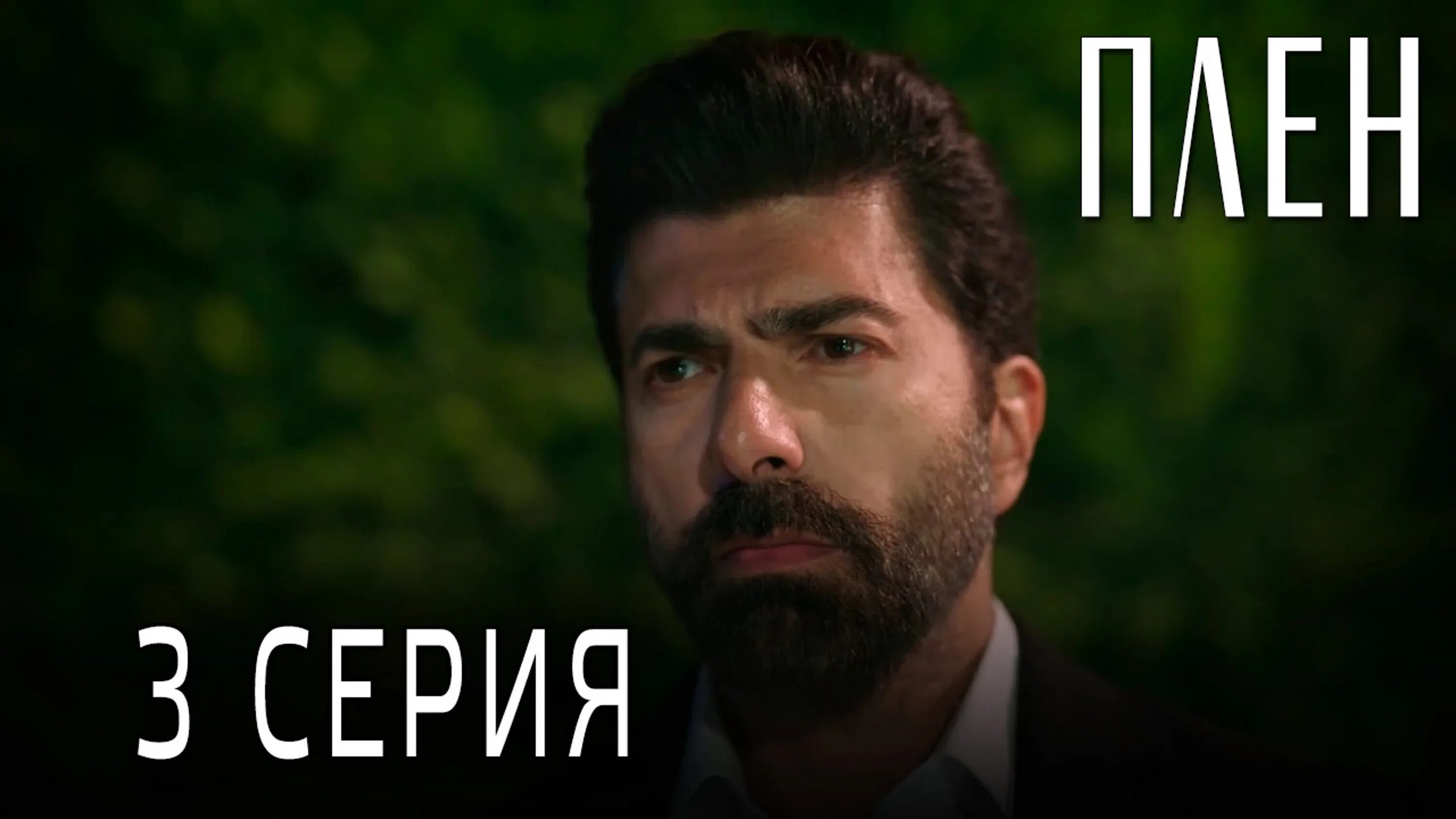 Esaret турецкий. Плен турецкий плей. Плен турецкий плей. Плен турецкий плей. Турк тв плен.