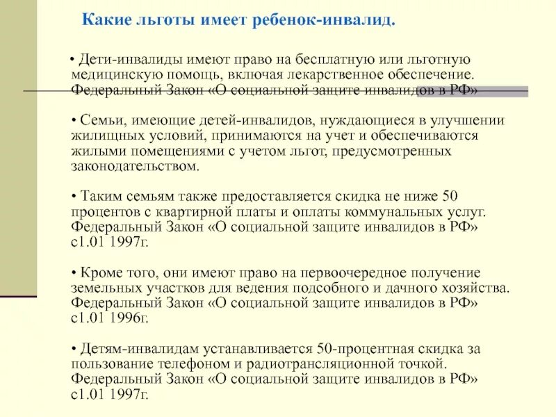 Какими льготами пользуются инвалиды 3 группы. Льготы детям инвалидам. Федеральные льготы дети-инвалиды.. Какими льготами пользуются инвалиды. Дети инвалиды имеют право.