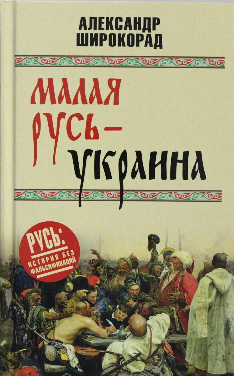 Широкорад книги. Книга малая Русь-Украина. Малая Русь.