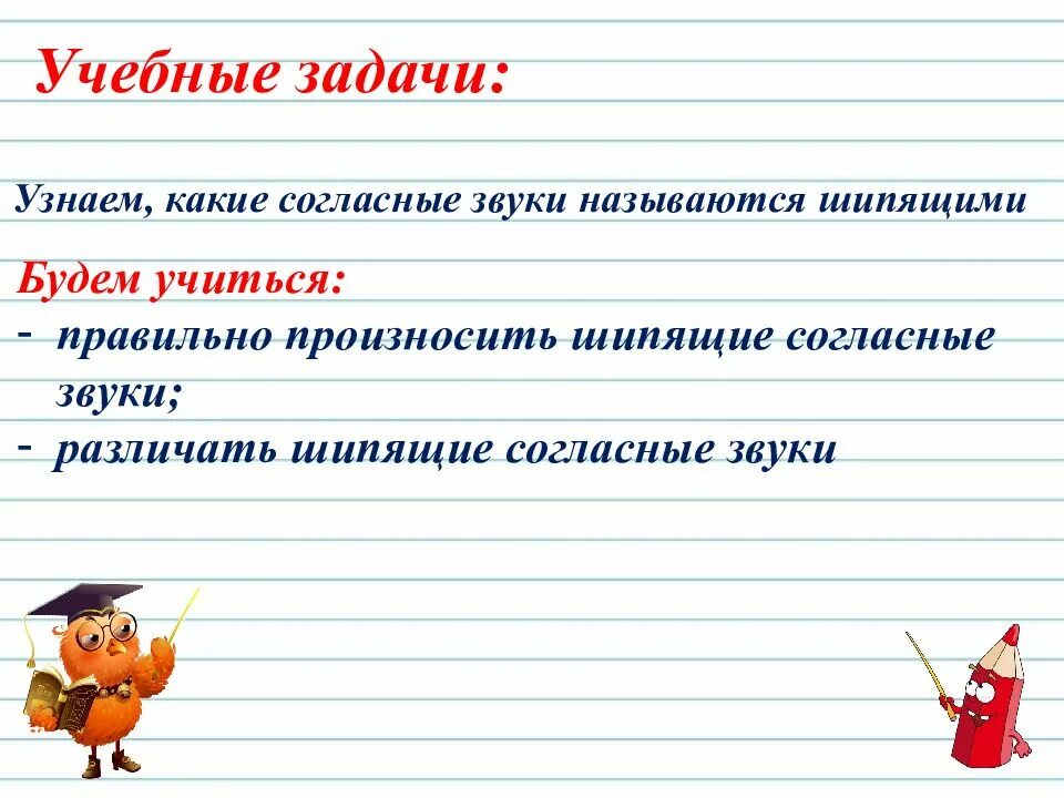 Какие согласные шипящие всегда. Шипящие согласные звуки. Урок шипящие согласные. Что такое шипящие согласные звуки презентация. Русский язык 1 класс шипящие согласные звуки.