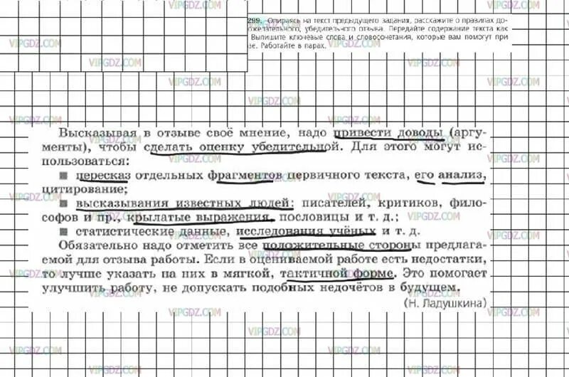 Русский язык 7 класс задание 93. Расскажите о правилах доброжелательного убедительного отзыва. русский язык 7 класс ладыженская упражнение 299. русский язык 7 класс номер 299. правила доброжелательного отзыва 7 класс.