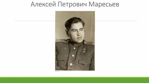 Жизнь алексея маресьева
