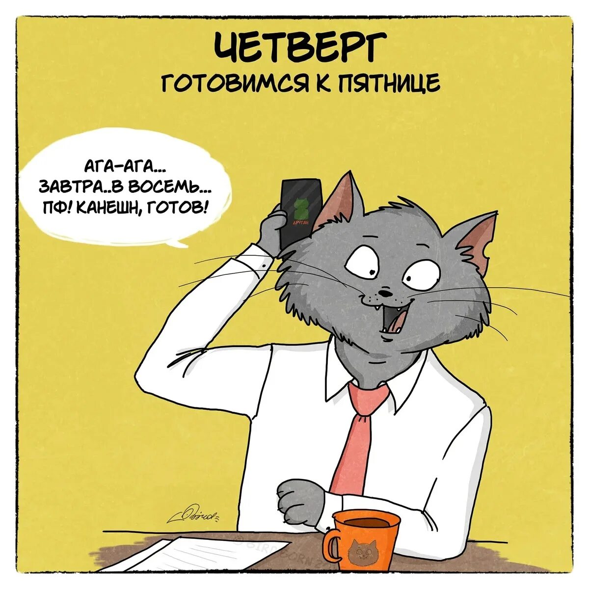 Про четверг смешные. Шутки про четверг. Смешные картинки про четверг. Анекдоты про четверг смешные. Пятница после четверга