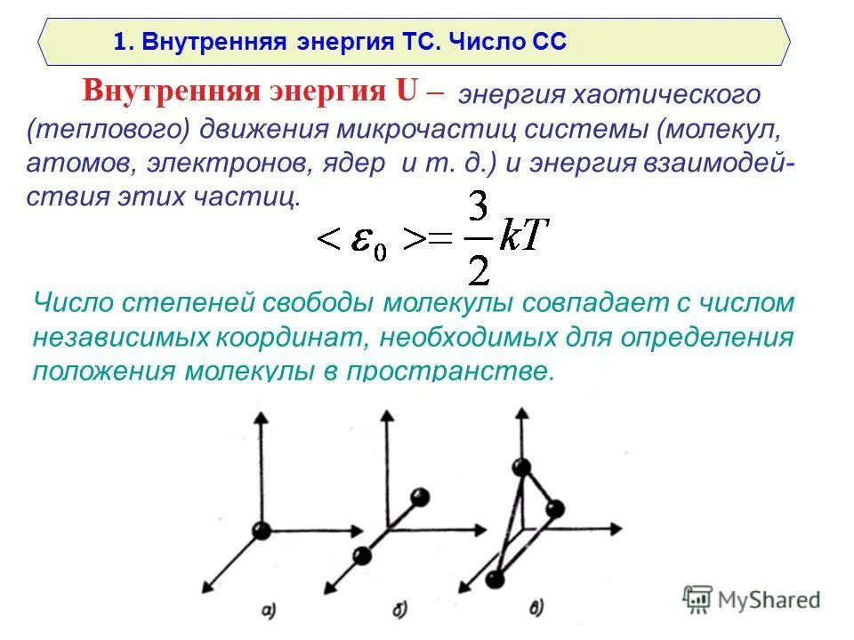 Число независимых координат. Число независимых координат