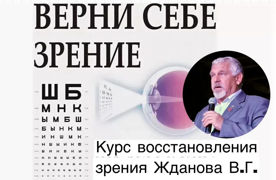 Упражнения по восстановлению зрения. Зрение по методу бейтса. Методике Жданова восстановление зрения. В.Г Жданов восстановление зрения.