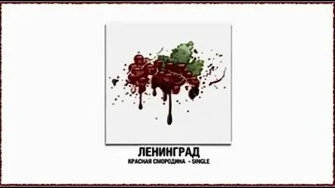 Красная смородина песня