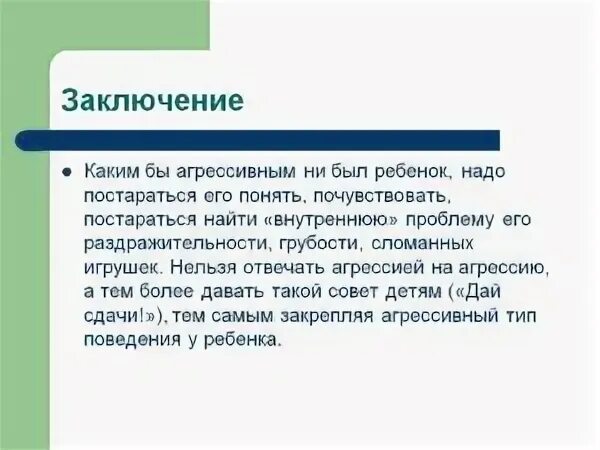 Как реагировать на агрессию. Вывод по агрессии. не отвечать агрессией на агрессию. как реагировать на агрессию и оскорбления. заключение по агрессивности.