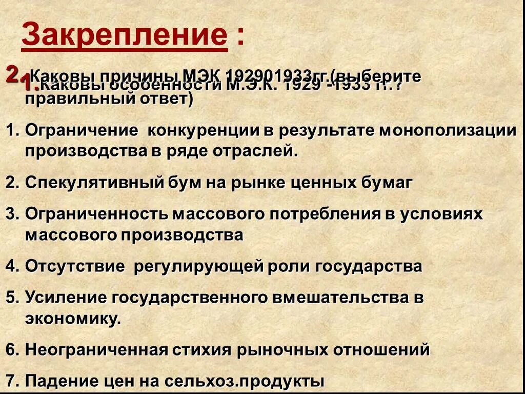 В результате экономического кризиса. Причины экономического кризиса 1929-1933. Причины МЭК 1929-1933. Мировой экономический кризис 1929-1933 гг пути выхода. Мировой кризис 1929-1933 причины и последствия.