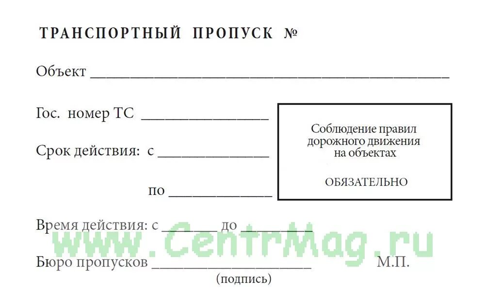 Пропуск через организацию. Пропуск образец. Бланки пропусков. Пропуск на автомобиль образец. Форма пропусков на территорию.