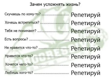 Репетировать