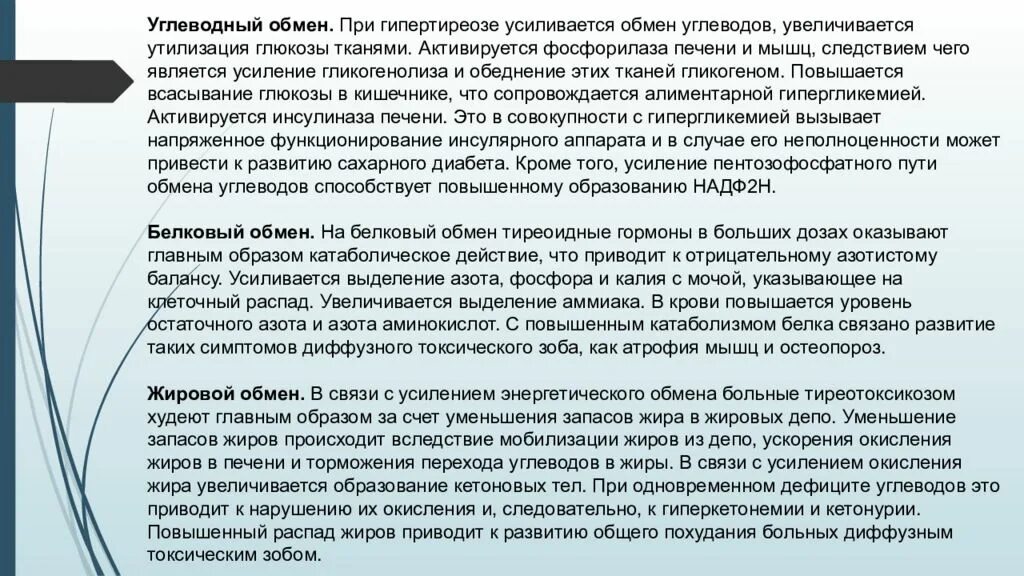 При гиперфункции щитовидной железы основной обмен. Основной обмен при гипертиреозе. обмен веществ при гипертиреозе. изменение обмена веществ при гипертиреозе. нарушение белкового обмена при гипертиреозе.