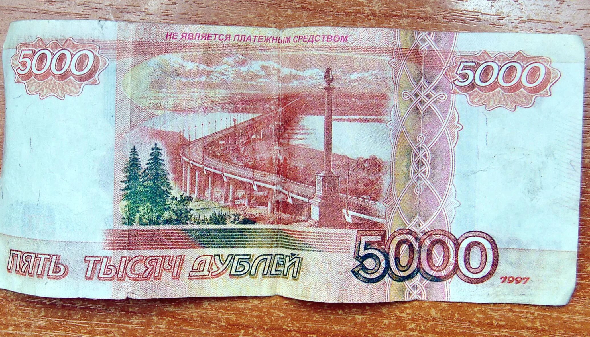 5000 Рублей 1997 года. Купюры банка приколов. Купюра 5000 банк приколов. Дубли фальшивые деньги. Срочно 5 тысяч