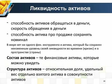 Способность актива превращаться в деньги это