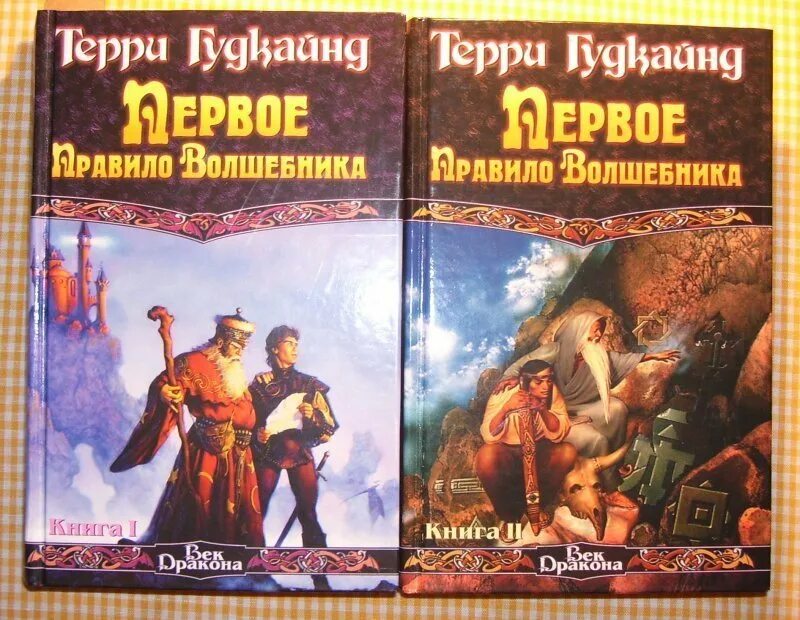 Книги про правь. Терри Гудкайнд первое правило волшебника. Первое правило волшебника Терри Гудкайнд обложка. Первое правило волшебника Терри Гудкайнд книга. Терри Гудкайнд первое правило волшебника книга обложки.