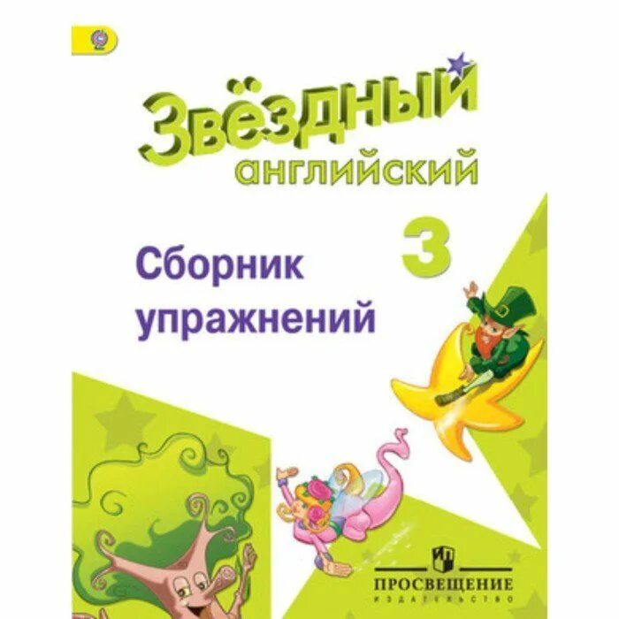 Сборник упражнений. Сборник упражнений английский. Звездный английский 3 класс. Звёздный английский 3 сборник упражнений. Английский язык 3 класс сборник рязанцева