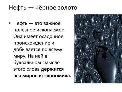 нефть золото