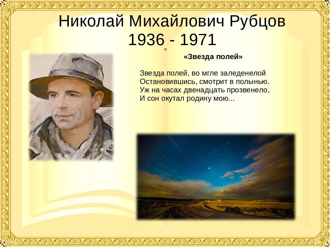 Поэты 20 века рубцов. Н.М. Рубцова "звезда полей". Поэты 20 века о родине. Стихотворение н м рубцова сентябрь