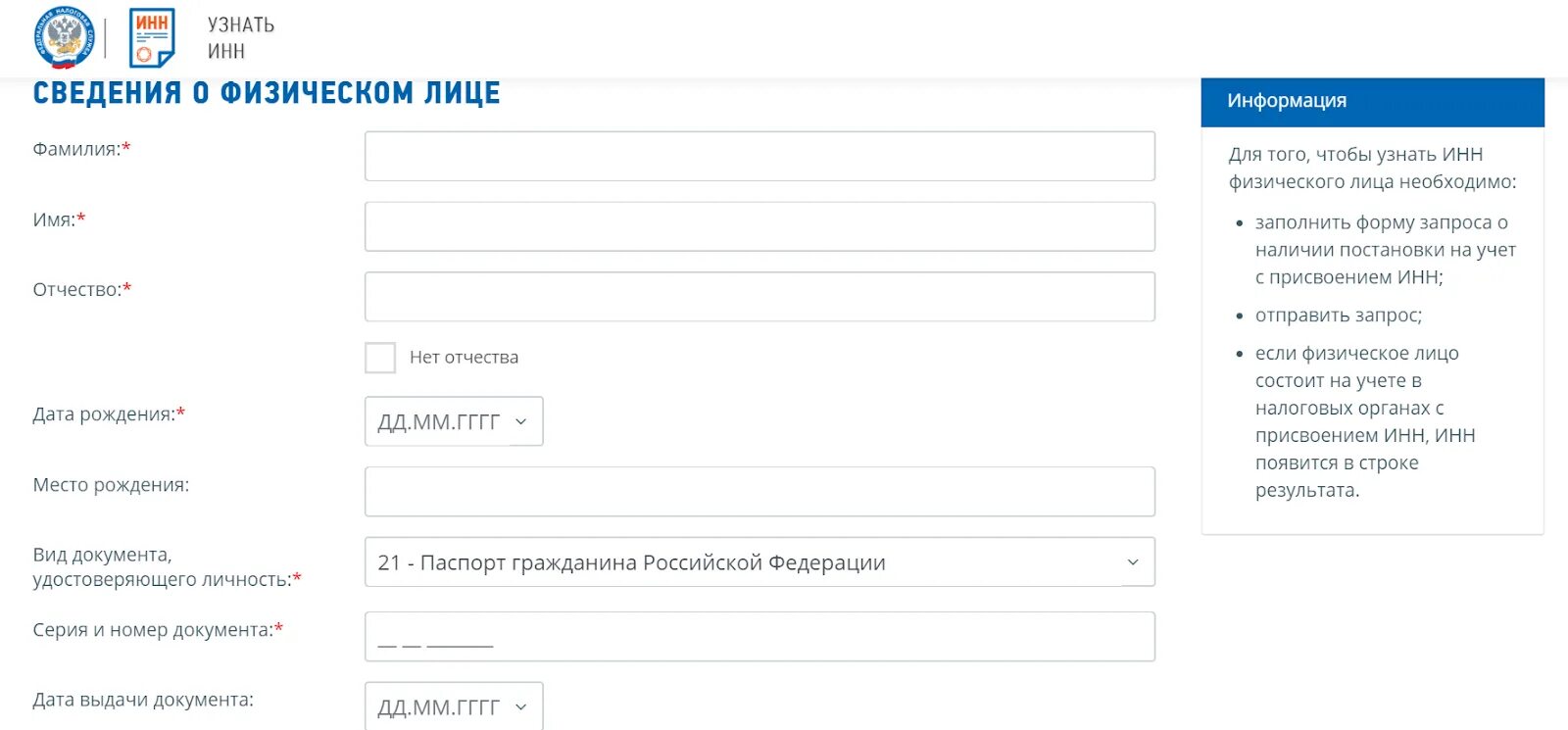 Проверить информацию по номеру. Сведения о физическом лице. ИНН узнать. ИНН Дата выдачи узнать.