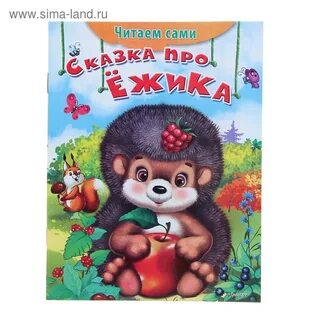 Сказки маленького ежика
