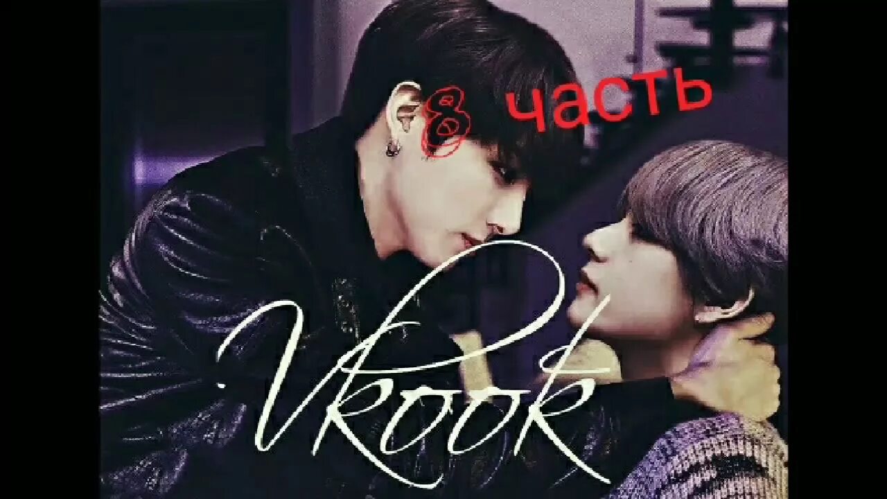 Фф омут вигуки. Вигуки. Вигуки воображение. Vkook надпись. Вигуки воображение 18.