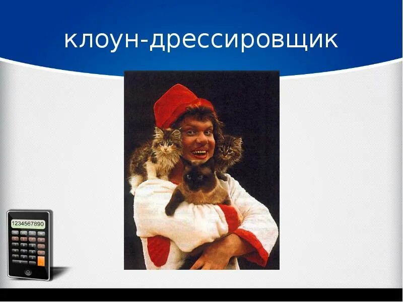 Профессия дрессировщик. Профессия дрессировщик для детей. Дрессировщик для детей. Дрессировщик слов. Одежда дрессировщика в цирке.