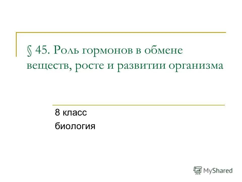 роль гормонов в обмене веществ. роль гормонов в регуляции обмена веществ. гормональная регуляция обменных процессов и функций в организме. роль гормонов в обмене веществ. эндокринная система железы внутренней секреции таблица.