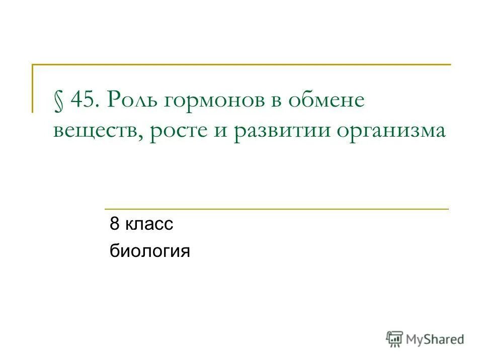 Раскройте роль гормонов в обмене веществ росте. Роль гормонов в обмене веществ. Роль гормонов в обмене веществ росте и развитии организма таблица.