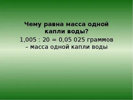 Сколько мл содержится в одной капле