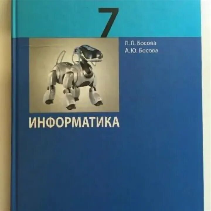 Босова информатика lbz. Информатика босова. Информатика. Учебник. Книжка Информатика 7 класс. Обложка учебника информатики.