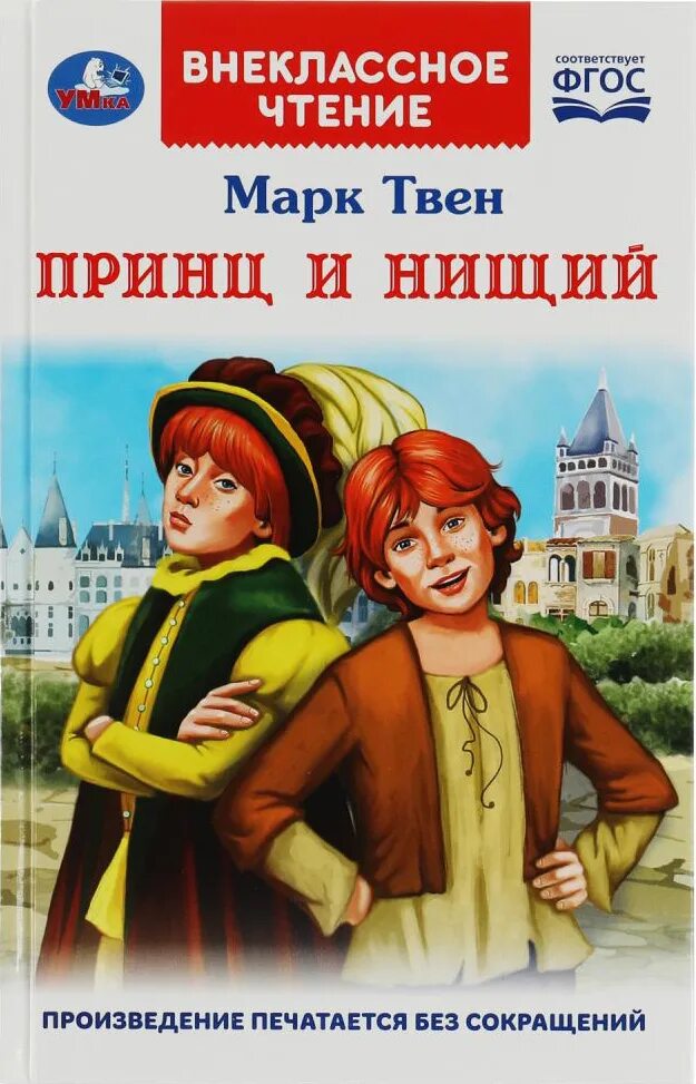 Принц и нищий книга. Том кенти принц и нищий. Сказки принц и нищий марка твена. Книга принц и нищий на английском. Твен принц и нищий герои.