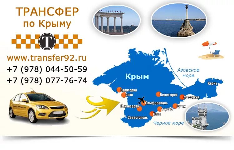 Такси симферополь жд севастополь