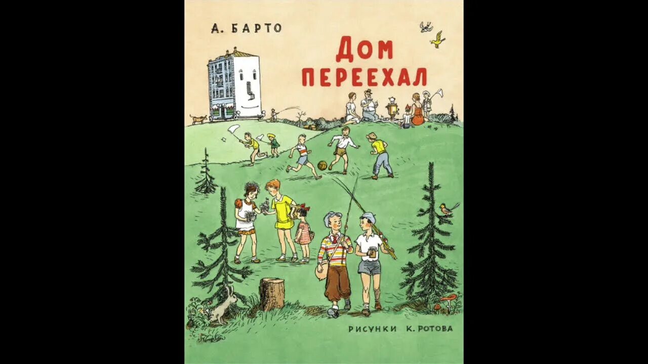 Книга Барто дом переехал.